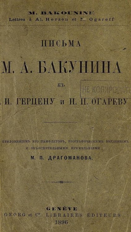 Обложка книги «Письма М. А. Бакунина к А. И. Герцену и Н. П. Огареву» — Бакунин Михаил Александрович, ISBN 9785521977659