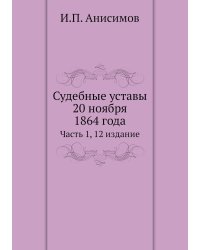 Судебные уставы 20 ноября 1864 года