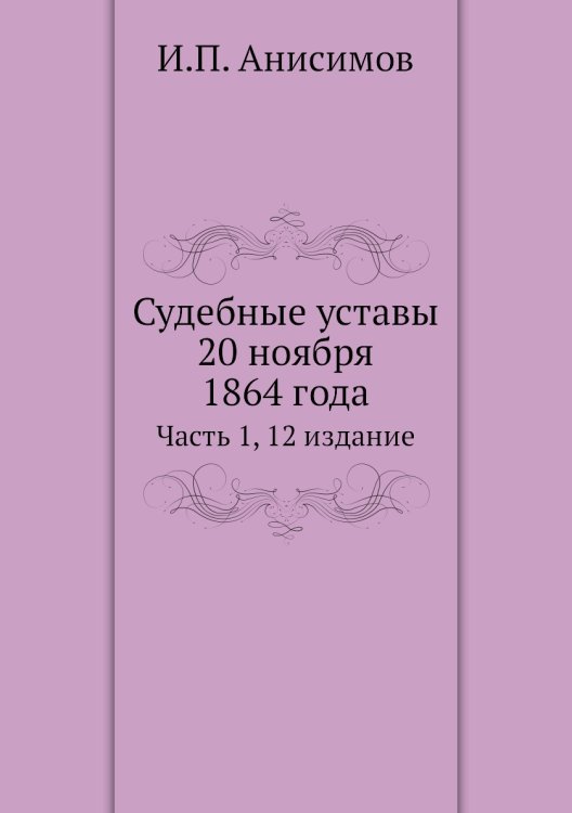 Судебные уставы 20 ноября 1864 года