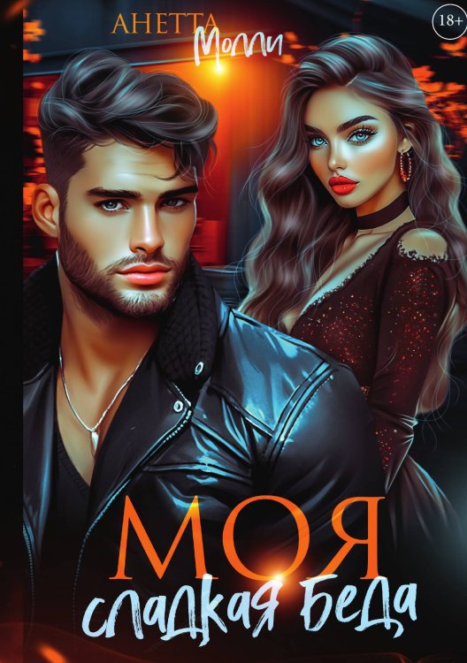 Обложка книги «Моя сладкая беда» — Анетта Молли, ISBN 9785517124982