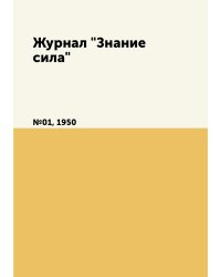 Журнал "Знание сила"