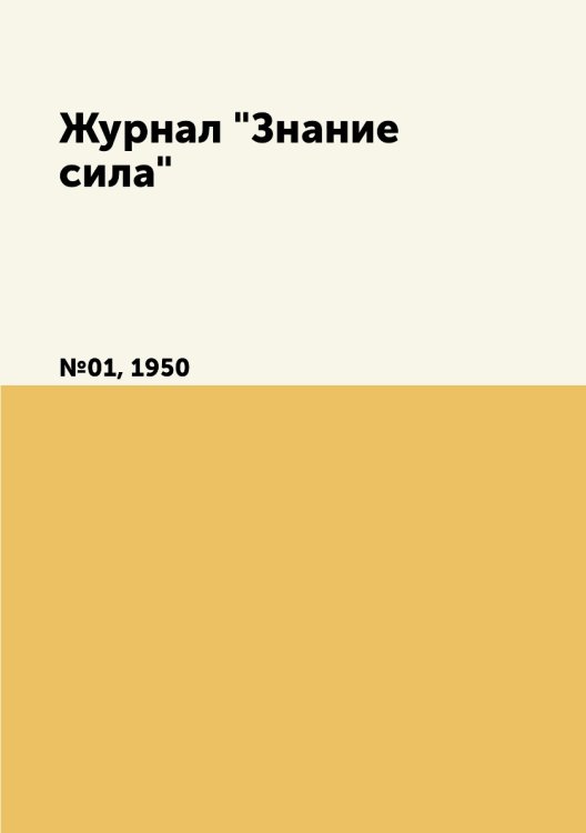 Журнал "Знание сила"