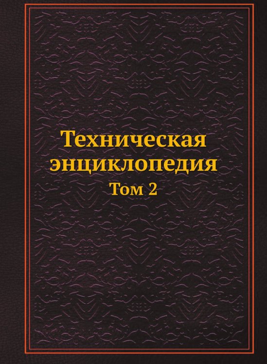 Техническая энциклопедия