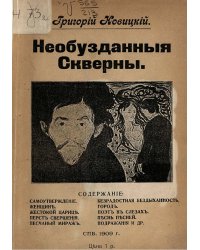 Необузданные скверны