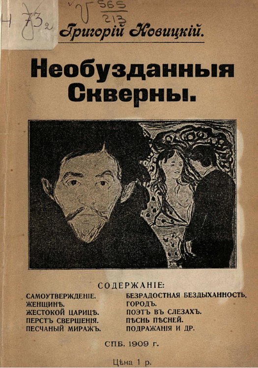 Обложка книги «Необузданные скверны» — Григорий Новицкий, ISBN 9785521971657