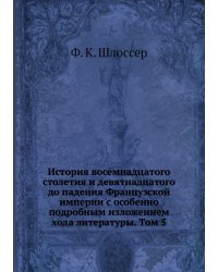 История восемнадцатого столетия и девятнадцатого до падения Французской империи с особенно подробным изложением хода литературы. Том 5