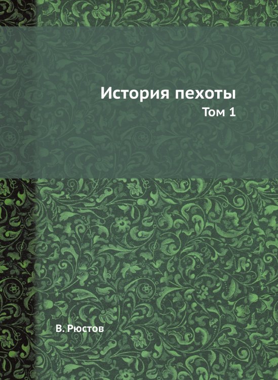 История пехоты