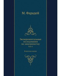 Экспериментальные исследования по электричеству. Том 3