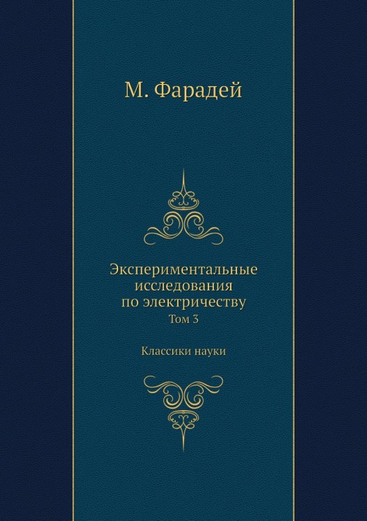 Экспериментальные исследования по электричеству. Том 3