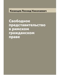 Свободное представительство в римском гражданском праве