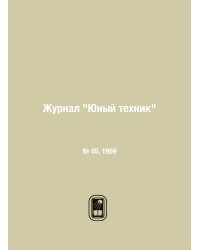 Журнал "Юный техник"