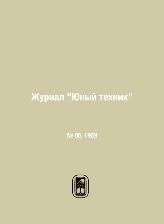 Журнал "Юный техник"