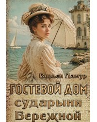 Гостевой дом сударыни Бережной