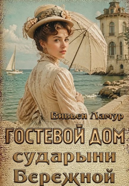 Обложка книги «Гостевой дом сударыни Бережной» — Вивьен Ламур, ISBN 9785524052711