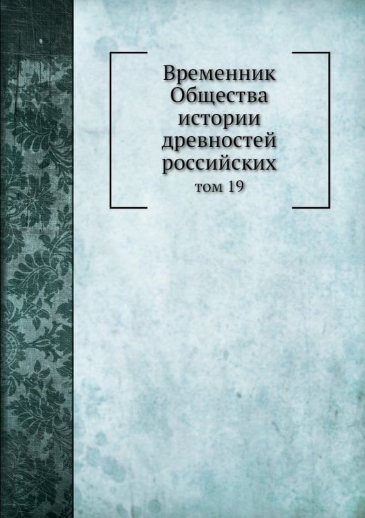 Временник Общества истории древностей российских