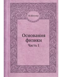 Основания физики