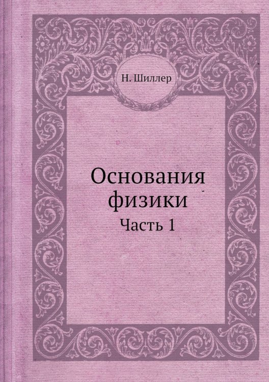 Основания физики Основания физики