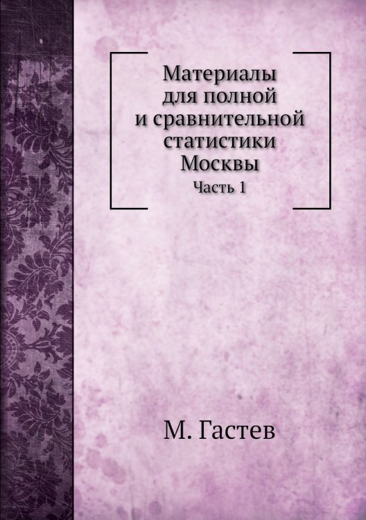 Материалы для полной и сравнительной статистики Москвы
