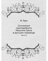 Сочинения преподобного Максима Грека в русском переводе