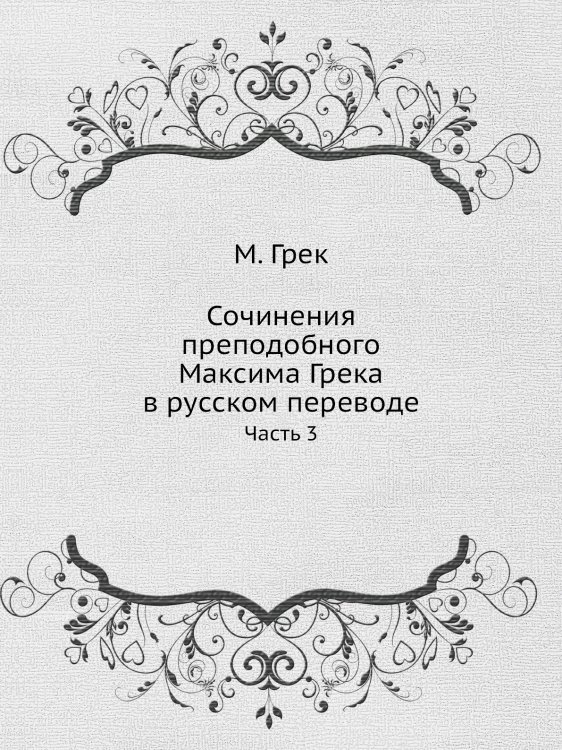 Сочинения преподобного Максима Грека в русском переводе Сочинения преподобного Максима Грека в русском переводе