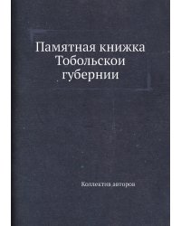 Памятная книжка Тобольской губернии