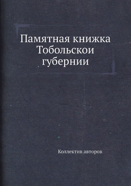 Памятная книжка Тобольской губернии