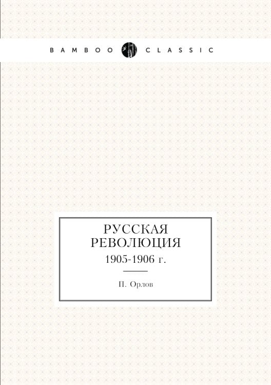 Русская революция