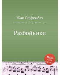 Разбойники