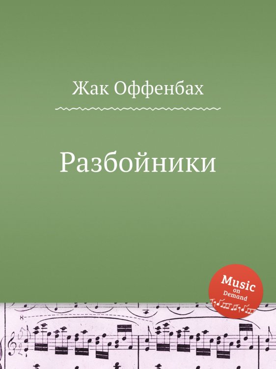 Обложка книги «Разбойники» — Жак Оффенбах, ISBN 9785884807686