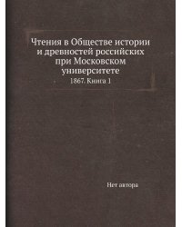 Чтения в Обществе истории и древностей российских при Московском университете