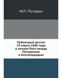 Публичный диспут 19 марта 1860 года о начале Руси