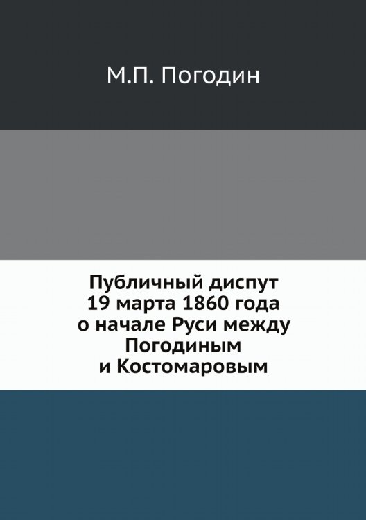 Публичный диспут 19 марта 1860 года о начале Руси