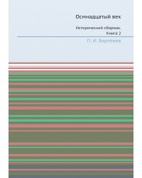 Осмнадцатый век