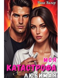 Моя любимая катастрофа.