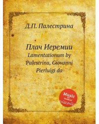 Плач Иеремии