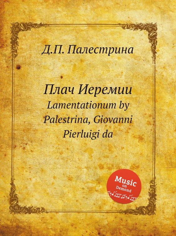 Обложка книги «Плач Иеремии» — Д.П. Палестрина, ISBN 9785884814189