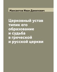 Церковный устав типик его образование и судьба в греческой и русской церкви