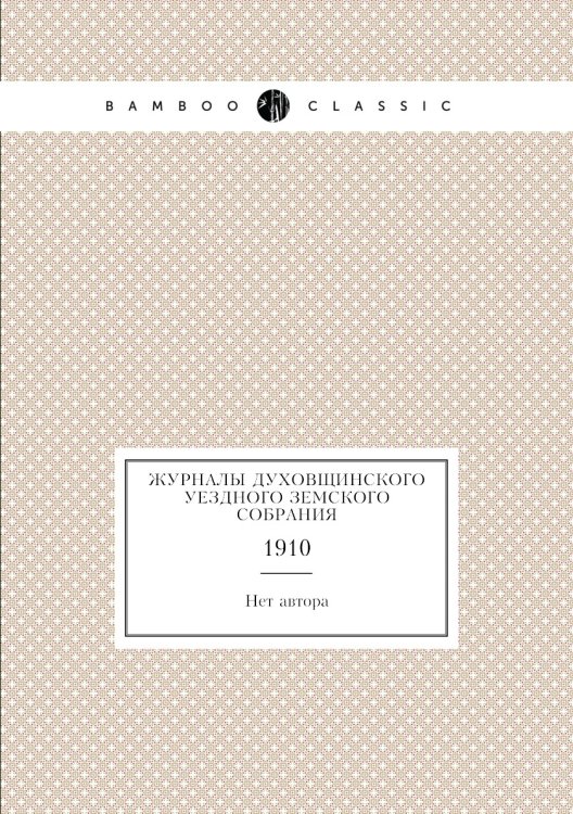 Журналы Духовщинского уездного земского собрания