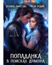 Попаданка в поисках дракона