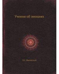 Учения об эмоциях