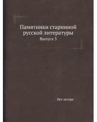 Памятники старинной русской литературы