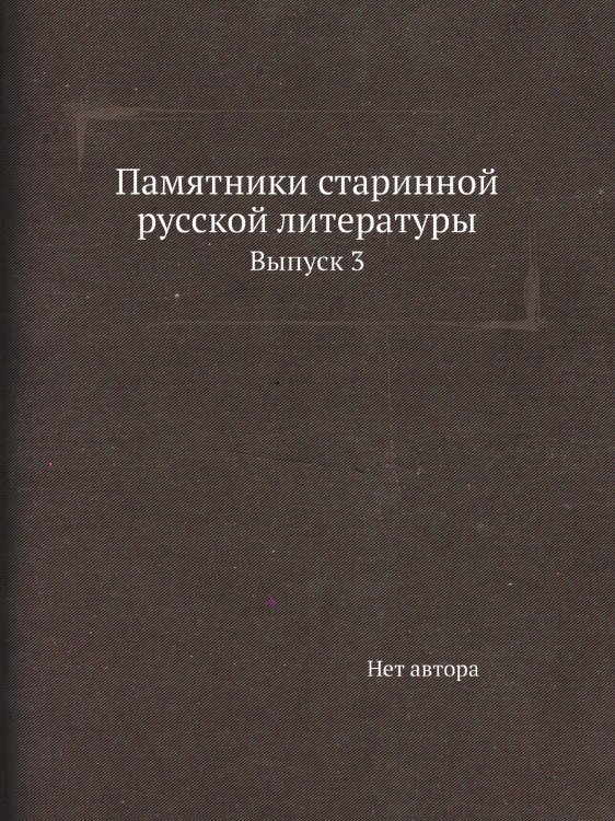 Памятники старинной русской литературы