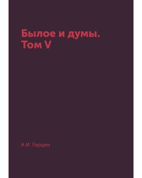 Былое и думы. Том V