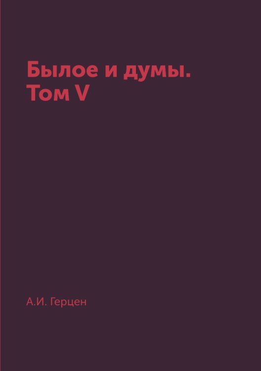 Былое и думы. Том V