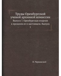 Труды Оренбургской ученой архивной комиссии