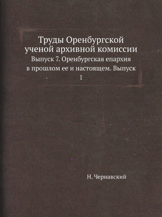 Труды Оренбургской ученой архивной комиссии