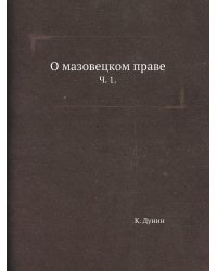 О мазовецком праве.