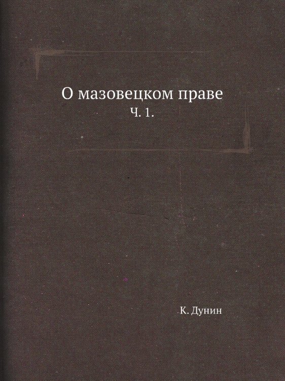О мазовецком праве.