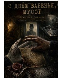 С днём варенья, мусор