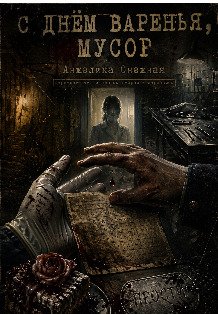 Обложка книги «С днём варенья, мусор» — Анжелика Снежная, ISBN 9785524055958
